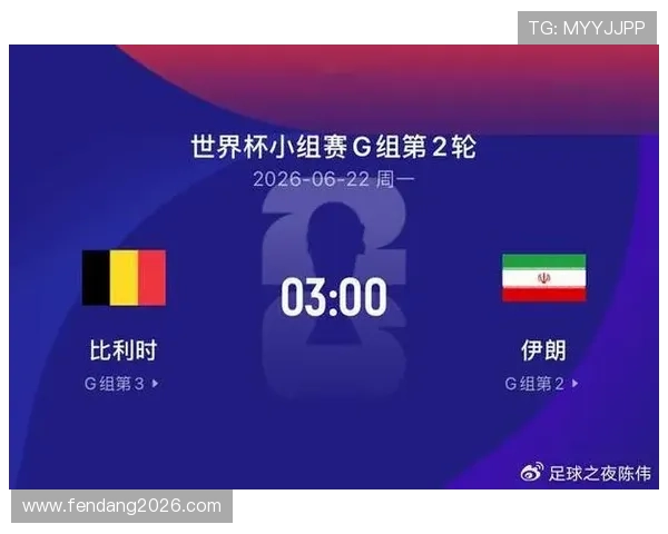 2026年世界杯比利时对阵伊朗比赛直播时间及赛前球队状态全面报道