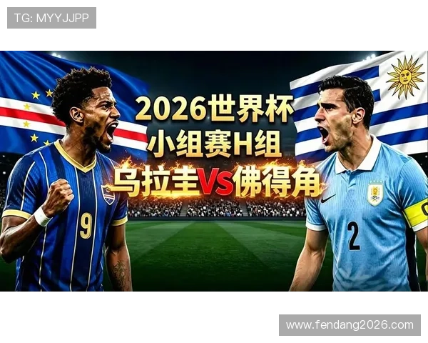 世界杯乌拉圭VS佛得角比赛进球数预测及比赛走势全面解析